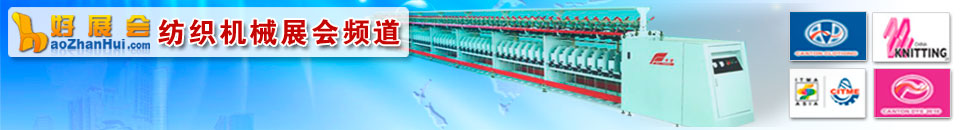 更多紡織紡機(jī)展會(huì)專題