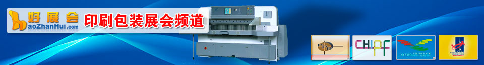 包裝展會(huì)專(zhuān)題